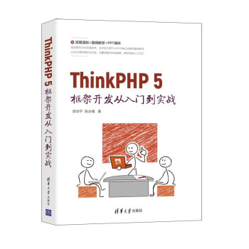 《ThinkPHP5框架开发从入门到实战》[46M]百度网盘|亲测有效|pdf下载