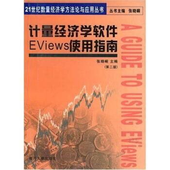 《计量经济学软件EViews使用指南》[32M]百度网盘|亲测有效|pdf下载