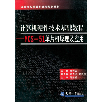 《计算机硬件技术基础教程：MCS-单片机原理及应用》[34M]百度网盘|亲测有效|pdf下载