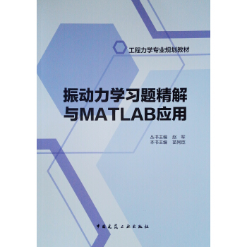 《振动力学习题精解与MATLAB应用》[33M]百度网盘|亲测有效|pdf下载