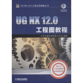 《UGNX.0工程图教程》[25M]百度网盘|亲测有效|pdf下载