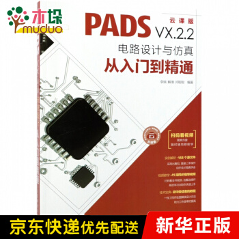 《PADSVX.2.2电路设计与仿真从入门到精通》[34M]百度网盘|亲测有效|pdf下载