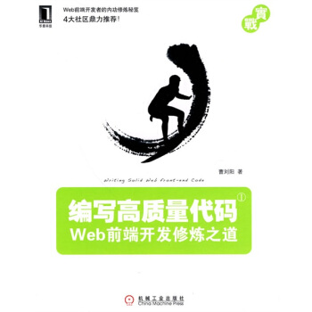 《编写高质量代码：Web前端开发修炼之道》[22M]百度网盘|亲测有效|pdf下载