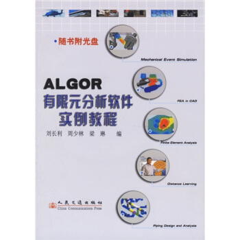 《ALGOR有限元分析软件实例教程》[39M]百度网盘|亲测有效|pdf下载