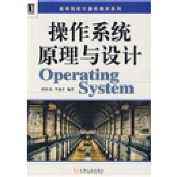《操作系统原理与设计》[22M]百度网盘|亲测有效|pdf下载