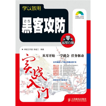 《学以致用：黑客攻防实战入门》[35M]百度网盘|亲测有效|pdf下载