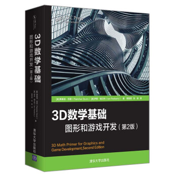 《3D数学基础：图形和游戏开发》[46M]百度网盘|亲测有效|pdf下载