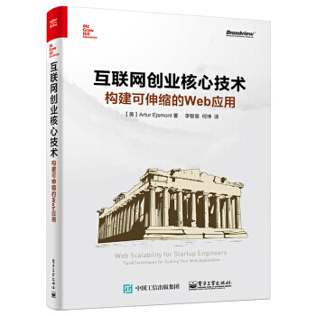 《互联网创业核心技术：构建可伸缩的Web应用》[32M]百度网盘|亲测有效|pdf下载