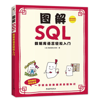 《图解SQL—数据库语言轻松入门》[33M]百度网盘|亲测有效|pdf下载