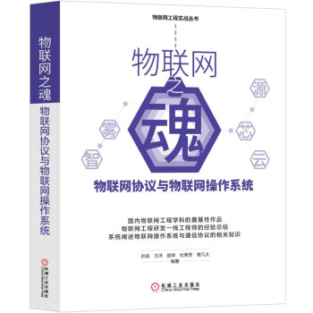 《物联网之魂：物联网协议与物联网操作系统》[38M]百度网盘|亲测有效|pdf下载