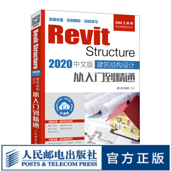 《RevitStructure中文版建筑结构设计从入门到实践bimrevit》[49M]百度网盘|亲测有效|pdf下载