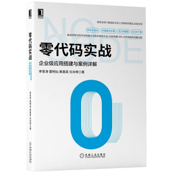 《零代码实战：企业级应用搭建与案例详解》[55M]百度网盘|亲测有效|pdf下载
