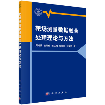 《靶场测量数据融合处理理论与方法》[55M]百度网盘|亲测有效|pdf下载