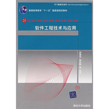 《软件工程技术与应用》[24M]百度网盘|亲测有效|pdf下载
