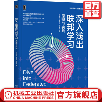 《深入浅出联邦学习：原理与实践王健宗李泽远何安珣著中外院士联袂推荐机械工业》[51M]百度网盘|亲测有效|pdf下载