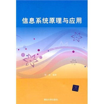《信息系统原理与应用》[40M]百度网盘|亲测有效|pdf下载