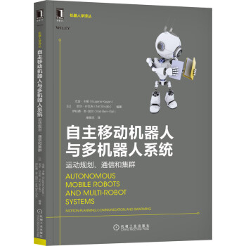 《自主移动机器人与多机器人系统：运动规划、通信和集群》[38M]百度网盘|亲测有效|pdf下载