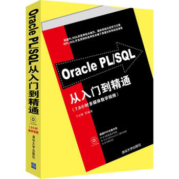 《OraclePLSQL从入门到精通》[29M]百度网盘|亲测有效|pdf下载