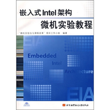 《嵌入式Intel架构微机实验教程》[36M]百度网盘|亲测有效|pdf下载