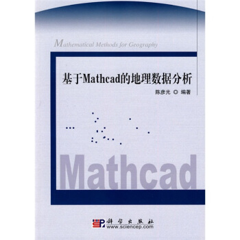 《基于Mathcad的地理数据分析》[40M]百度网盘|亲测有效|pdf下载
