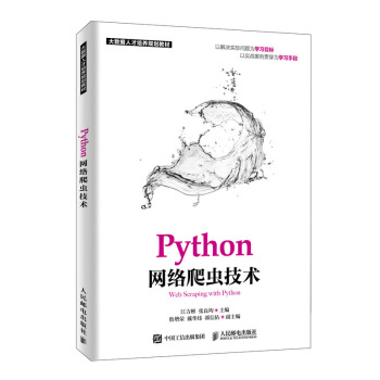《Python网络爬虫技术》[21M]百度网盘|亲测有效|pdf下载
