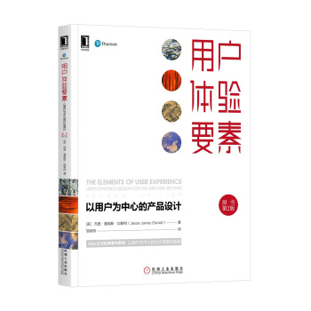 《用户体验要素：以用户为中心的产品设计》[32M]百度网盘|亲测有效|pdf下载