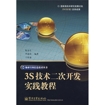 《3s技术二次开发实践教程》[20M]百度网盘|亲测有效|pdf下载