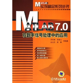 《MATLAB7.0在数字信号处理中的应用》[34M]百度网盘|亲测有效|pdf下载