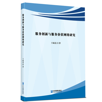 《服务创新与服务价值网络研究》[57M]百度网盘|亲测有效|pdf下载