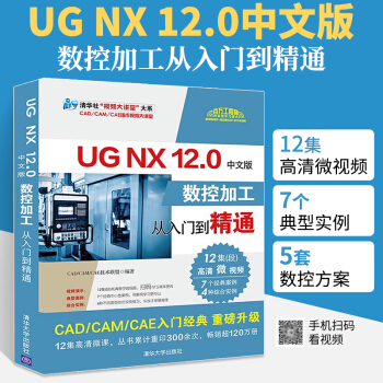 《UGNX.0中文版数控加工从入门到精通ug编程ug8.0自学入门教程书全套ug建》[31M]百度网盘|亲测有效|pdf下载