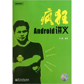 《疯狂Android讲义》[57M]百度网盘|亲测有效|pdf下载