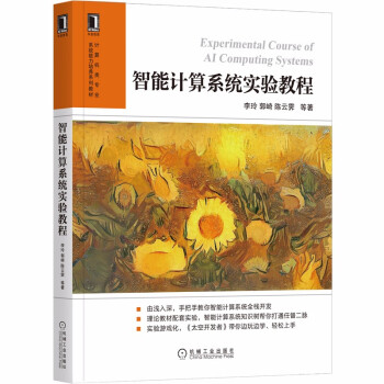 《智能计算系统实验教程》[27M]百度网盘|亲测有效|pdf下载