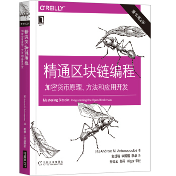 《精通区块链编程：加密货币原理、方法和应用开发》[56M]百度网盘|亲测有效|pdf下载