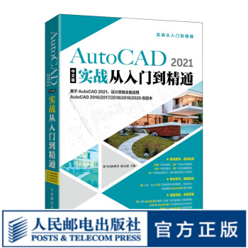 《AutoCAD中文版实战从入门到精通cad零基础教程书籍绘图教材电气建筑机械设计工程数控铣》[44M]百度网盘|亲测有效|pdf下载