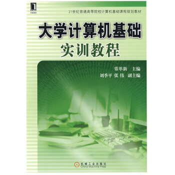 《计算机基础实训教程》[44M]百度网盘|亲测有效|pdf下载