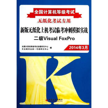 《全国计算机等级考试新版无纸化上机考试临考冲刺模拟实战二级VisualFoxPro》[53M]百度网盘|亲测有效|pdf下载