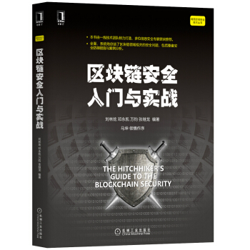 《区块链安全入门与实战》[35M]百度网盘|亲测有效|pdf下载