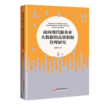 《面向现代服务业大数据的高效数据管理研究》[42M]百度网盘|亲测有效|pdf下载