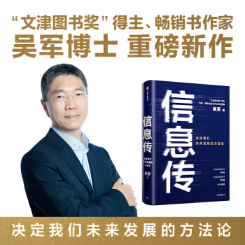 《信息传决定我们未来发展的方法论吴军重磅新作邬贺铨和郑纬民作》[32M]百度网盘|亲测有效|pdf下载