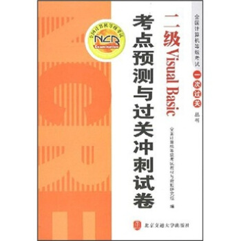 《二级VisualBasic考点预测与过关冲刺试卷》[50M]百度网盘|亲测有效|pdf下载