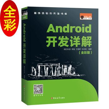 《Android开发详解》[55M]百度网盘|亲测有效|pdf下载