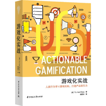 《游戏化实战人类行为学×游戏机制打造产品吸引力华为用户体验架构师思科网络体验CTO游》[29M]百度网盘|亲测有效|pdf下载