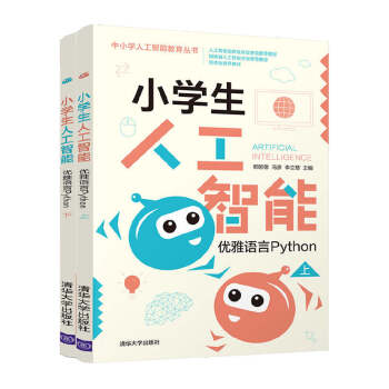 《小学生人工智能——优雅语言Python》[54M]百度网盘|亲测有效|pdf下载
