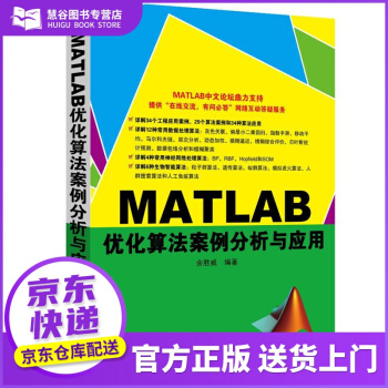 《书籍MATLAB优化算法案例分析与应用余胜威　编著》[53M]百度网盘|亲测有效|pdf下载