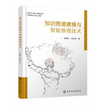 《知识图谱建模与智能推理技术》[33M]百度网盘|亲测有效|pdf下载