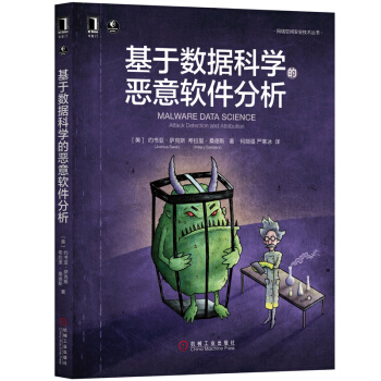 《基于数据科学的恶意软件分析》[50M]百度网盘|亲测有效|pdf下载