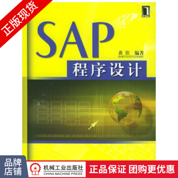 《SAP程序设计黄佳SAP系统结构知识》[38M]百度网盘|亲测有效|pdf下载