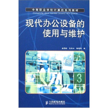 《现代办公设备的使用维护》[30M]百度网盘|亲测有效|pdf下载