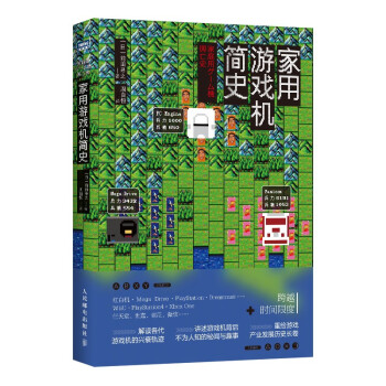 《家用游戏机简史》[37M]百度网盘|亲测有效|pdf下载