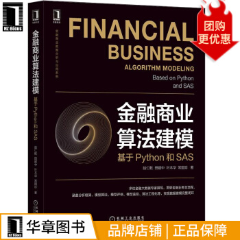 《金融商业算法建模：基于Python和SAS金融商业数据分析与应用》[24M]百度网盘|亲测有效|pdf下载